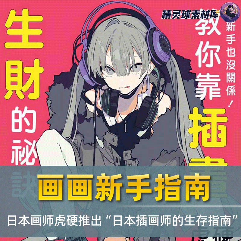 漫画教程新手上手绘画教程日本画师虎硬推出日本插画师的生存指南
