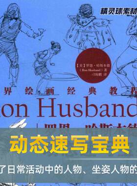 动态速写宝典 讲解了日常活动中的人物、坐姿人物的画法