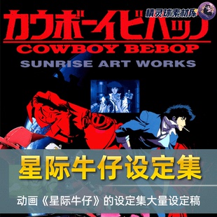 画集 动画线稿原画集日漫手绘素材绘画参考结构参考 动画星际牛仔