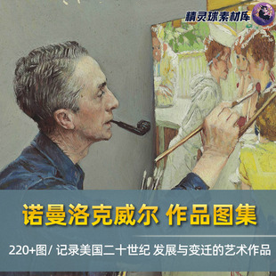 经典 美国人气插画家 大师作品图集 艺术作品鉴赏 诺曼洛克威尔