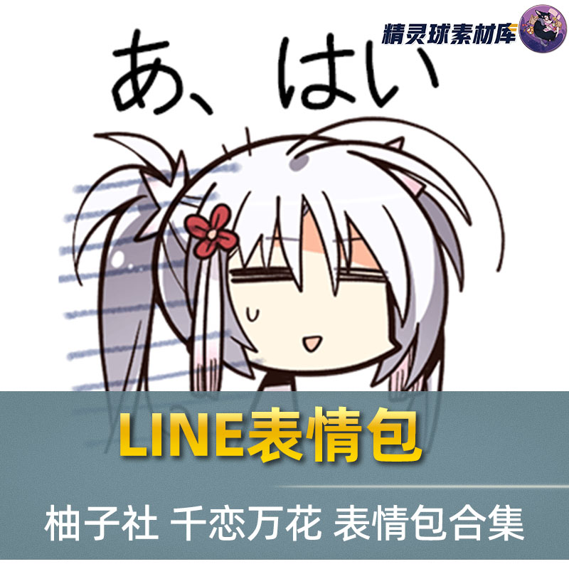 LINE表情包 柚子社 千恋万花 表情包合集 可爱搞怪动漫人物图集