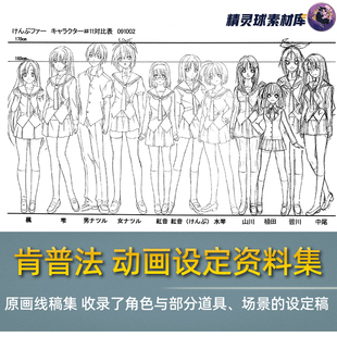 肯普法动画设定资料集原画线稿集收录了角色与部分道具场景设定稿