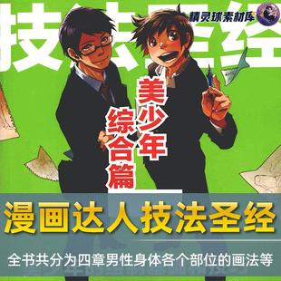 漫画教程 美少年综合篇介绍不同身份人物画要点 漫画达人技法圣经