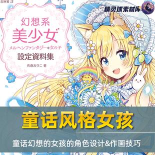 画集 女孩设定集半画集半漫画教程性质角色设计&作画技巧 童话风格