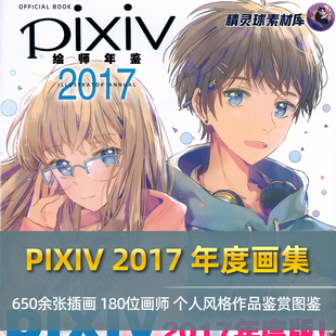 插画技巧参考临摹图册 鉴赏 PIXIV 2017年度画集180位画师个人风格