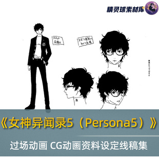 《女神异闻录5(Persona5)》 过场动画 CG动画资料设定线稿集