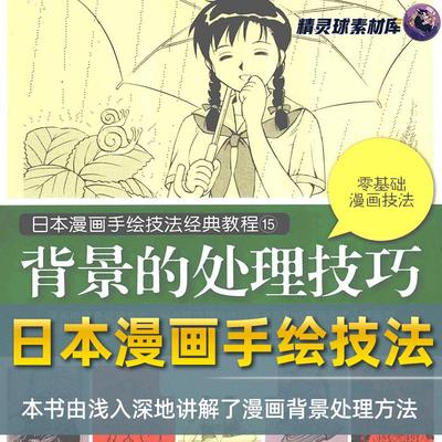 漫画教程日本漫画手绘技法经典教程15背景的处理技巧由浅入深讲解