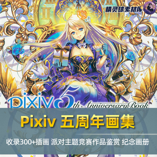 五周年画集 插画鉴赏 派对主题 个人风格 纪念图册 同人创作 Pixiv