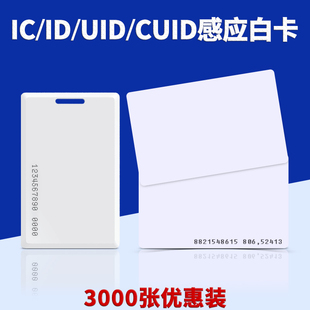 cuid白卡ic钥匙扣卡小区门禁卡物业停车卡定做会员卡印刷cpu芯片卡非接触式 电子考勤卡uid可复制卡定制异形卡