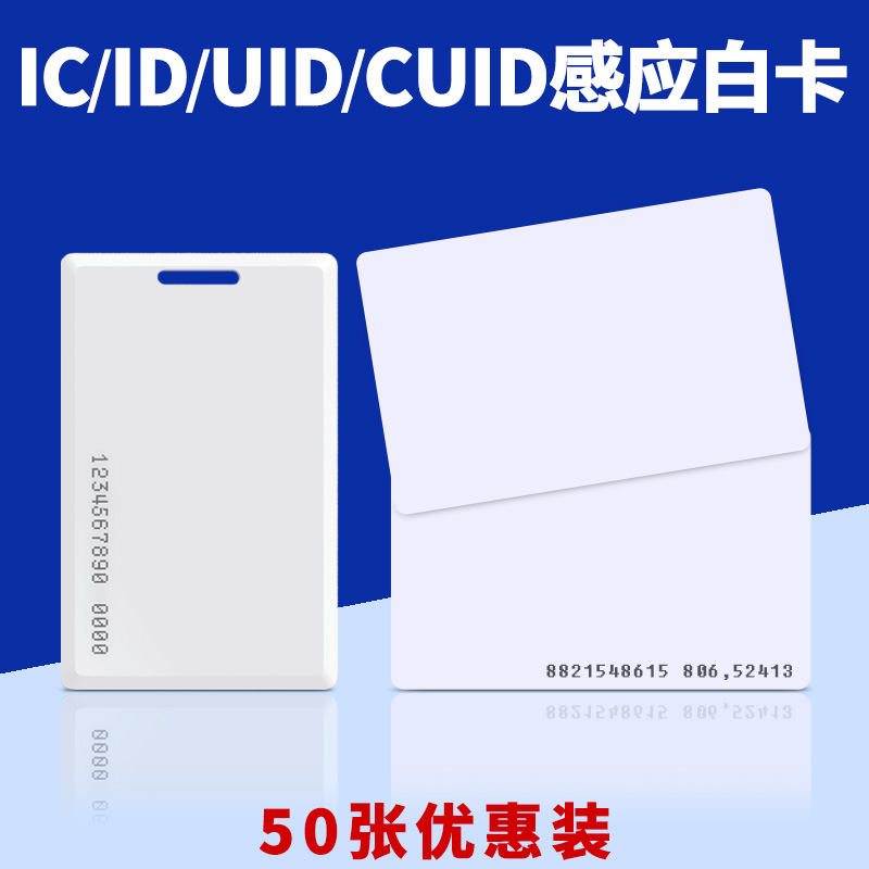 ic卡白卡印刷卡复旦m1感应卡小区门禁卡id厚卡uid卡cuid复制卡考勤卡水卡定制卡会员卡cpu芯片卡定做卡电梯卡