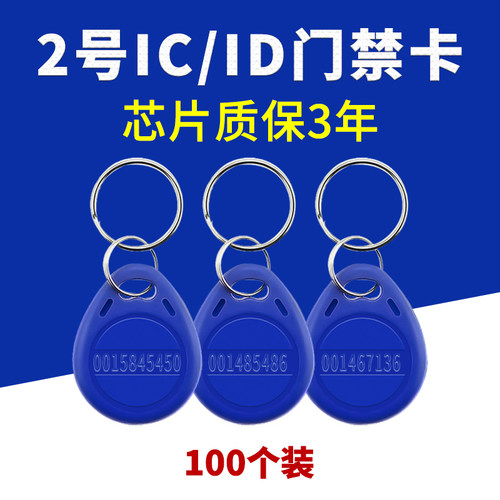 2号id钥匙扣卡扣物业授权卡小区管理卡指纹锁智能感应卡门禁卡电梯卡停车卡配钥匙ic卡cuid空白卡m1卡