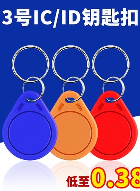 门禁卡ic钥匙扣卡定制id卡定做会员卡小区智能停车卡uid卡考勤卡电梯卡cuid复制卡指纹锁感应卡CPU房卡复合卡