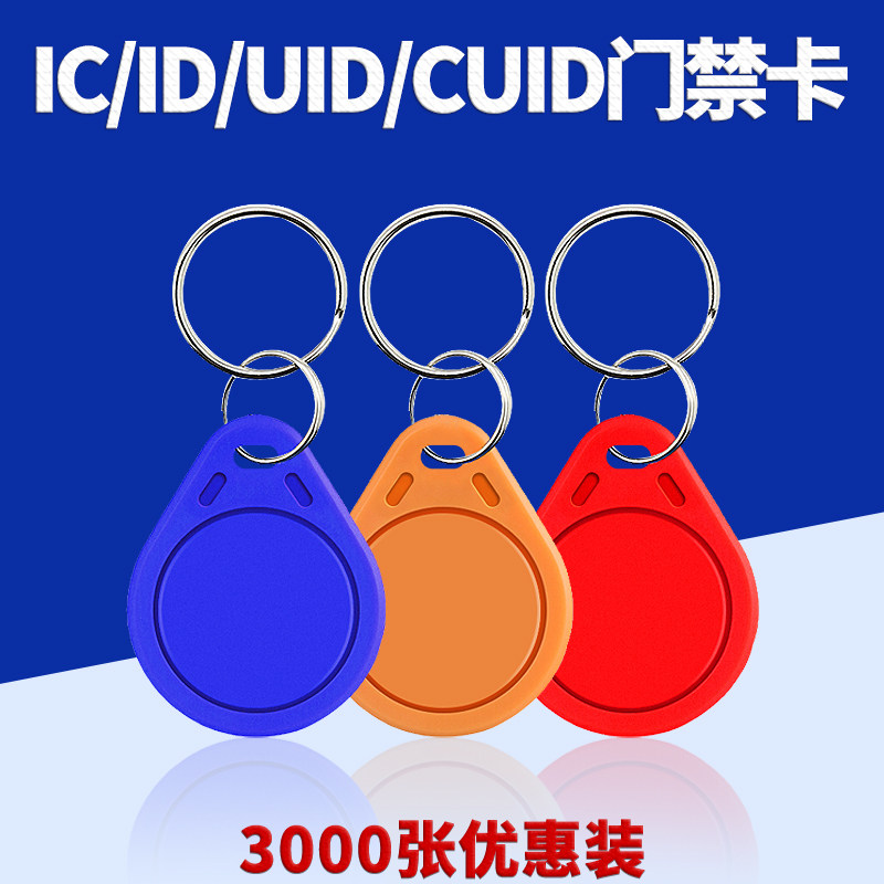 uid钥匙扣卡ic门禁卡非接触式考勤卡复合卡智能停车卡cpu卡复制卡