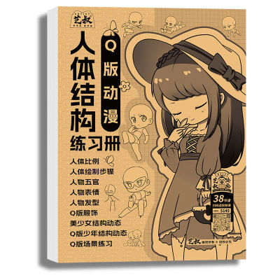 人体结构描摹本素描速写动态结构教学 漫画手绘练习册Q版漫画人物造型二次元线稿零基础素描入门教程