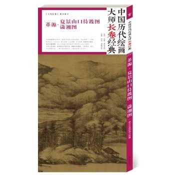 正版现货 中中国历代绘画大师长卷经典董源夏景山口待渡图潇湘图