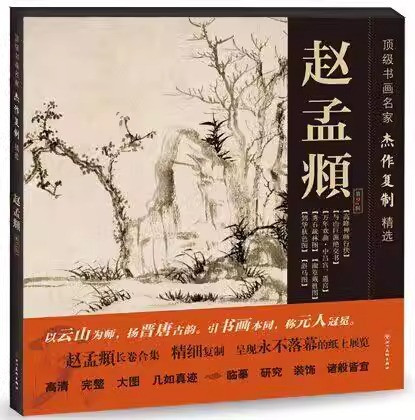 现货正版书画名家杰作复制精选赵孟頫 2辑二辑鹊华秋色图浴马图秀石疏林图精细复制高清完整大图几如真迹临摹研究装饰诸般