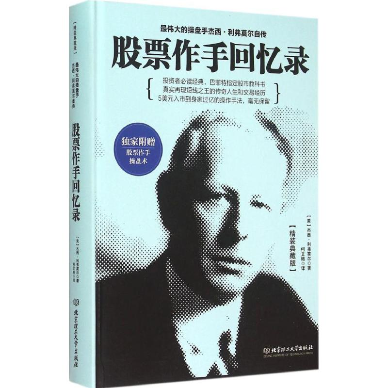 股票作手回忆录 (美)杰西·利弗莫尔 著;柯艾略 译 股票投资、期货正版书籍书店文学散文经管励志图书小说