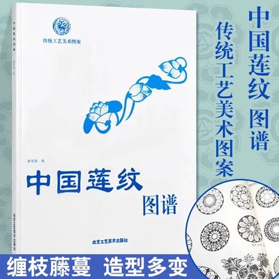 正版书籍 中国莲纹图谱 传统工艺美术图案 唐家路 编 民间艺术 民族传统精神理念 北京工艺美术出版社 书籍