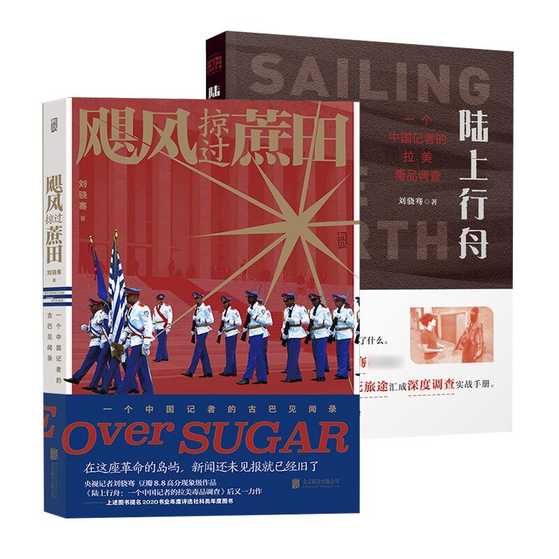 陆上行舟+飓风掠过蔗田 全2册 刘骁骞著 一个中国记者的拉美 调查+古巴见闻录 用一段段生死旅途汇成深度调查实战手册纪实文学怎么样,好用不?