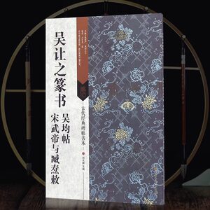 3件85折】现货正版吴让之篆书吴均帖宋武帝与臧焘敕古代经典碑帖善本名碑名帖经典原贴放大简体释文篆书临摹练字帖毛笔篆书隶书