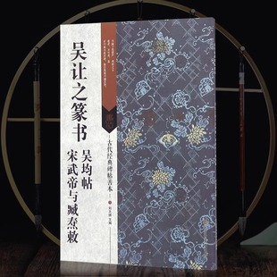 吴让之篆书吴均帖 古代经典 碑帖善本名碑名帖经典 原贴放大简体释文篆书临摹练字帖毛笔篆书隶书 现货正版 宋武帝与臧焘敕 3件85折