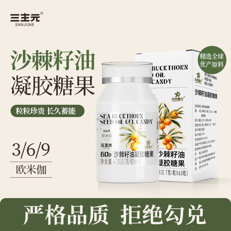 三主元沙棘籽油凝胶糖果42g