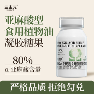 亚麻酸软胶囊60粒 欧米伽3 瓶 亚麻酸型食用植物油凝胶糖果 三主元