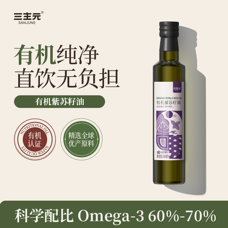 三主元有机紫苏籽油直饮级