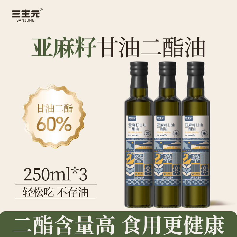临期【三瓶装】三主元亚麻籽甘油二酯油60%含量250ml/瓶 凉拌直饮