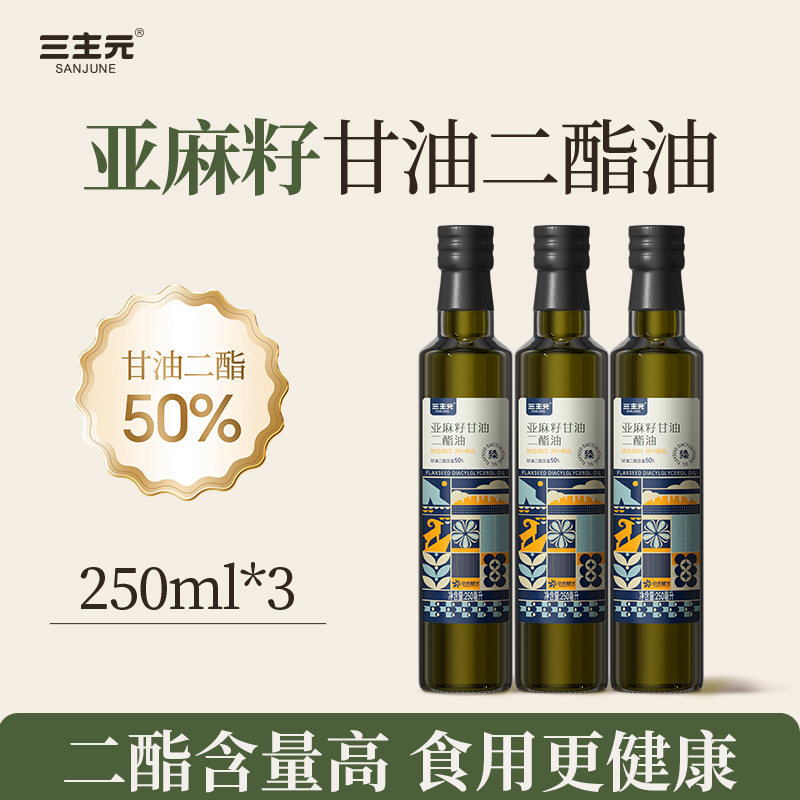 三主元亚麻籽甘油二酯油 3瓶装二酯油DAG含量50% 甘油家用食用油,粮油调味/速食/干货/烘焙,亚麻籽油,淘宝优惠券,粉丝福利购,淘宝优惠卷