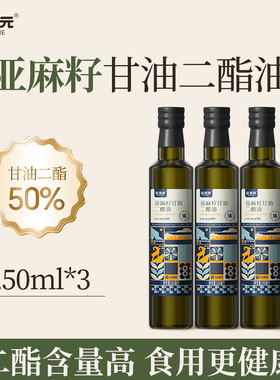 三主元亚麻籽甘油二酯油 3瓶装二酯油DAG含量50% 甘油家用食用油