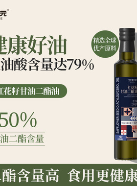 【甘油二酯含量50%】三主元红花籽甘油二酯油 DAG50%可直饮食用油