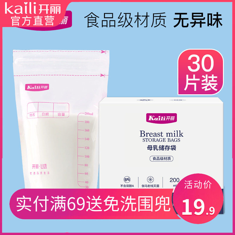 开丽储奶袋母乳保鲜袋存奶人奶水储存袋冷冻保鲜200ml*30片