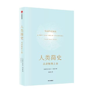 人类简史 从动物到上帝 以色列 尤瓦尔赫拉利著 第十届文津奖获奖图书 中文版生物学人类自然科学