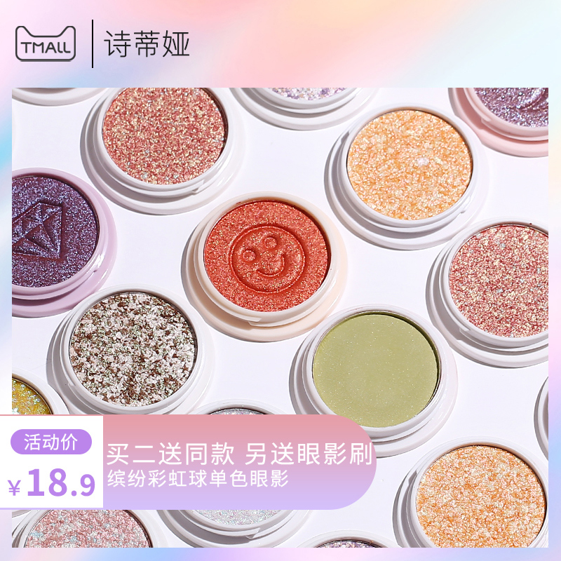 诗蒂娅单色小盘闪粉便携哑光眼影