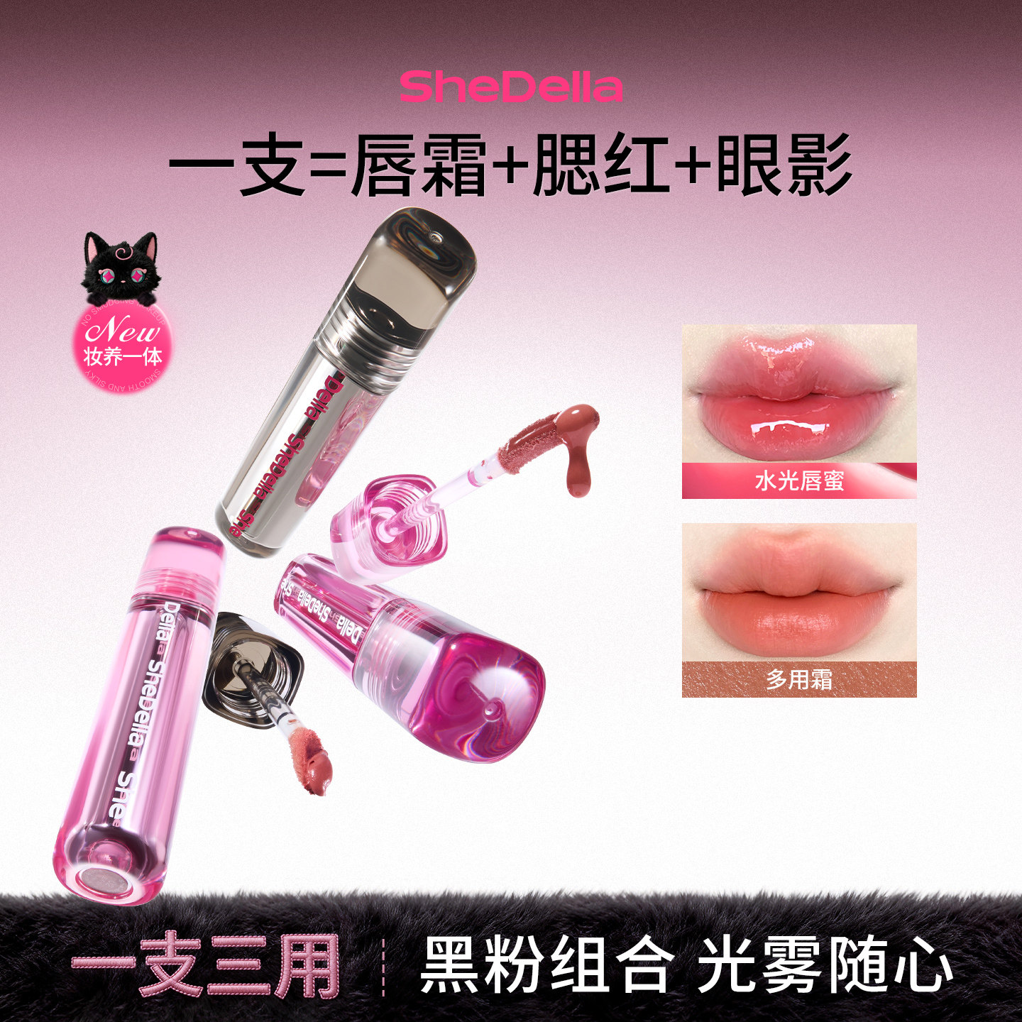 SheDella多用霜唇眼颊三用2026年新品诗蒂娅水光唇蜜唇釉唇泥口红