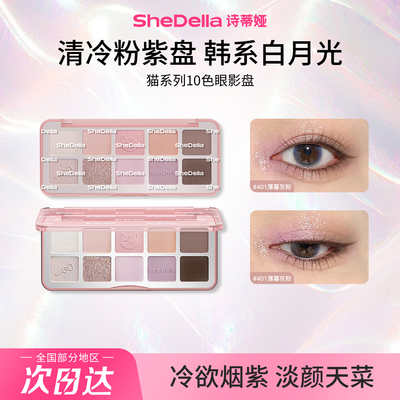 SheDella诗蒂娅猫系列十色眼影盘腮红修容综合盘 日常通勤消肿盘