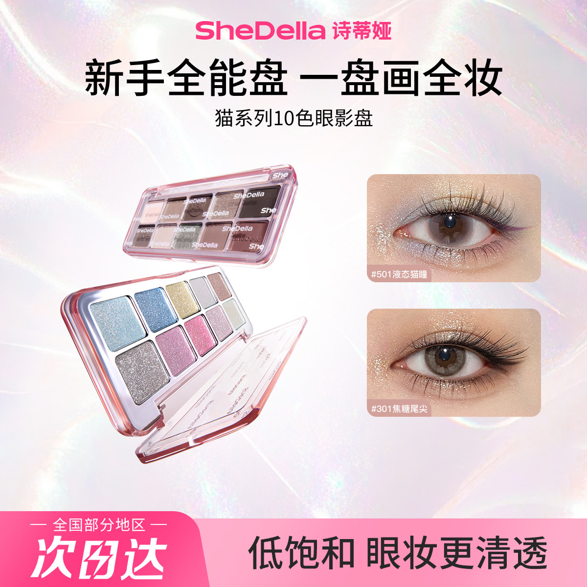 SheDella诗蒂娅猫系列十色日常妆眼影盘彩色黑色珠光大地色新款