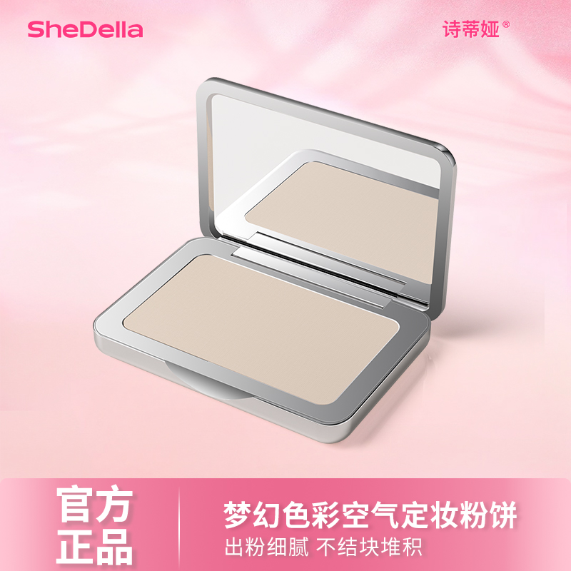 Shedella诗蒂娅干粉定妆控油持久防水遮瑕散粉饼细腻不飞粉平价女