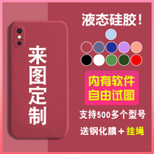 任意机型手机壳定制适用于小米华为荣耀苹果12 mate30 13液态硅胶文字照片华为p40