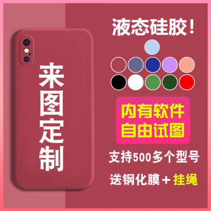 任意机型手机壳定制适用于小米华为荣耀苹果12/15/14/13液态硅胶文字照片华为p40/mate30