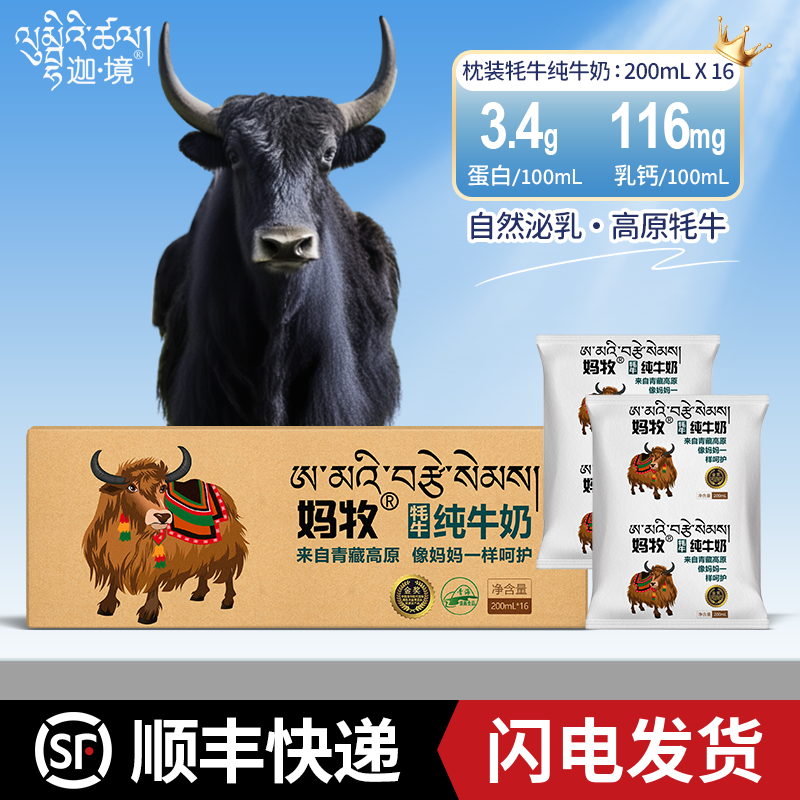 妈牧全脂牦牛奶成人儿童孕妇早餐奶青海老人奶整箱200ml*16袋,咖啡/麦片/冲饮,牦牛奶,淘宝优惠券,粉丝福利购,淘宝优惠卷