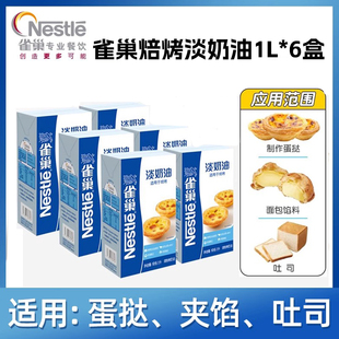雀巢焙烤淡奶油1L*6盒动物植物淡奶油甜品专用烘焙蛋挞商用蛋糕
