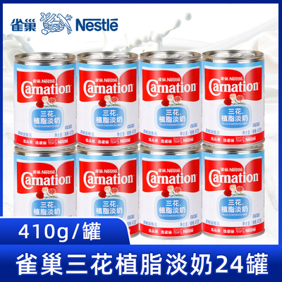 雀巢三花植脂淡奶410g*24罐