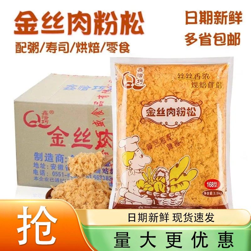 鑫恰巧金丝肉松5斤整箱168烘焙肉粉松饭团寿司蛋糕商用肉松大包装