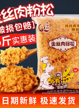 鑫恰巧金丝肉松肉粉松5斤168寿司纯烘焙专用材料面包食材家用商用