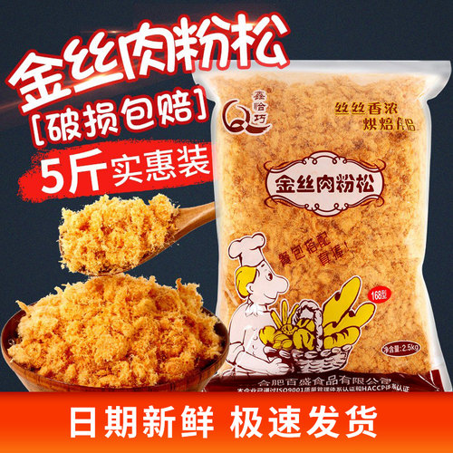 鑫恰巧金丝肉粉松2.5kg