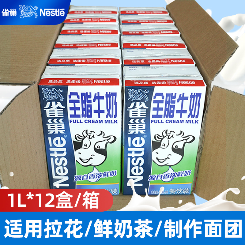 雀巢全脂牛奶整箱1L*12盒奶茶店专用雀巢纯牛奶全脂牛奶咖啡拉花-封面