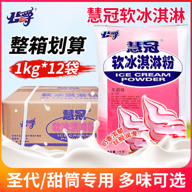 慧冠公爵软冰淇淋粉软冰激凌粉商用甜筒圣代软冰淇淋粉原料整箱