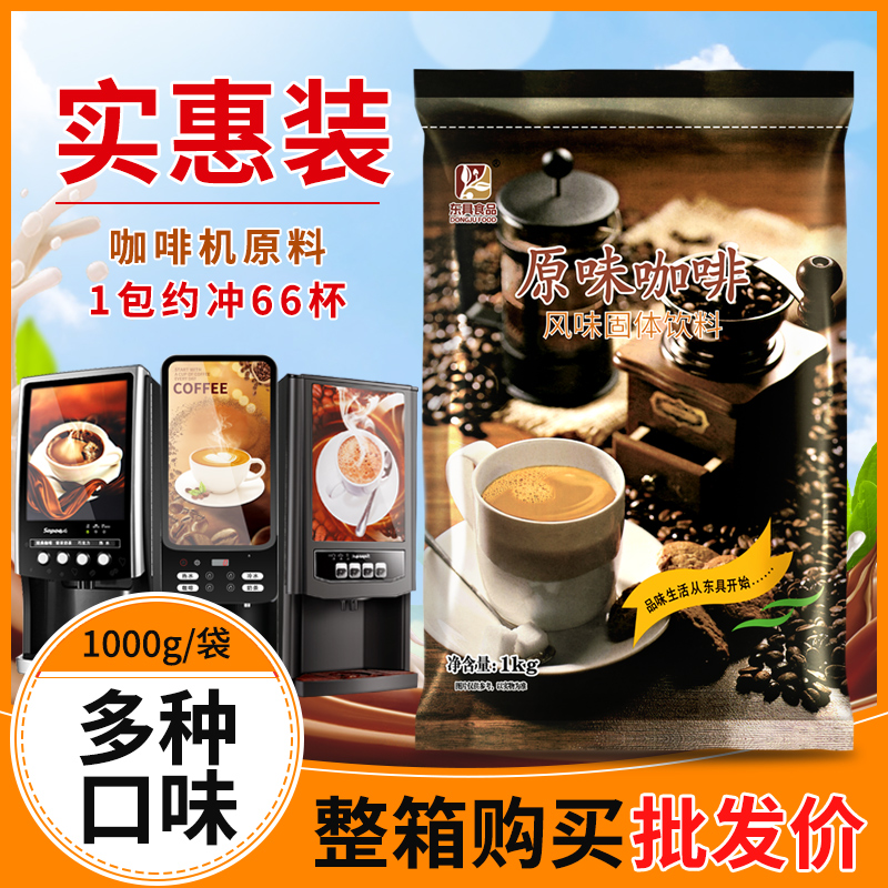 东具原味咖啡粉1kg三合一速溶冲饮黑咖啡商用大包装咖啡机专用